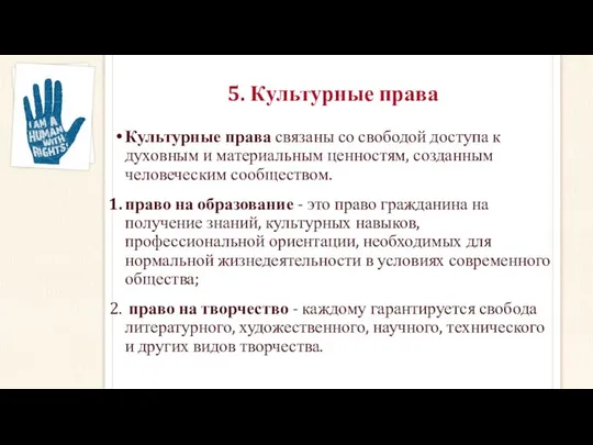 5. Культурные права Культурные права связаны со свободой доступа к духовным