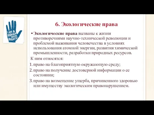 6. Экологические права Экологические права вызваны к жизни противоречиями научно-технической революции