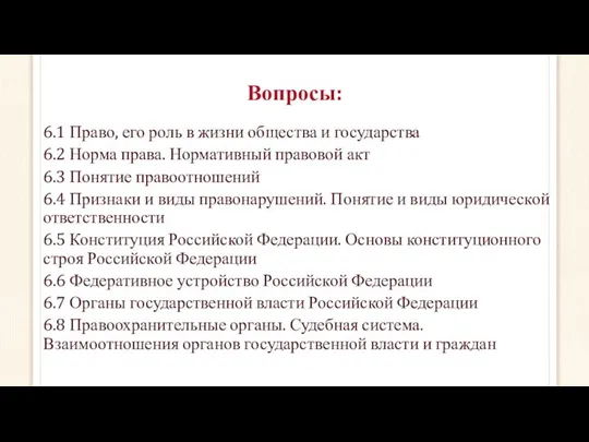 Вопросы: 6.1 Право, его роль в жизни общества и государства 6.2