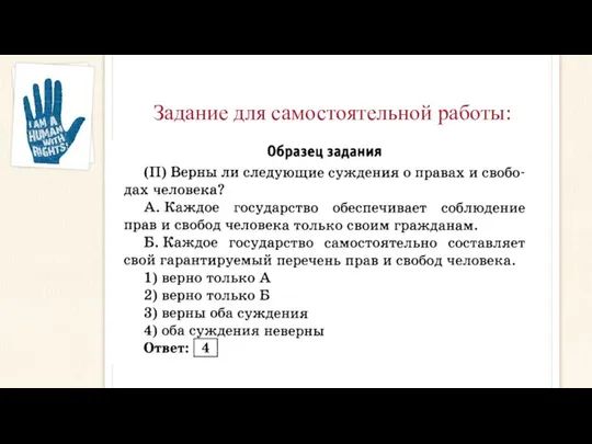 Задание для самостоятельной работы: