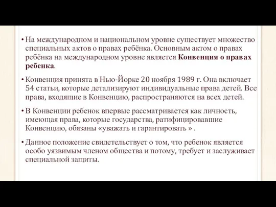 На международном и национальном уровне существует множество специальных актов о правах