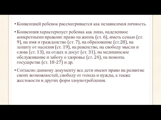 Конвенцией ребенок рассматривается как независимая личность. Конвенция характеризует ребенка как лицо,