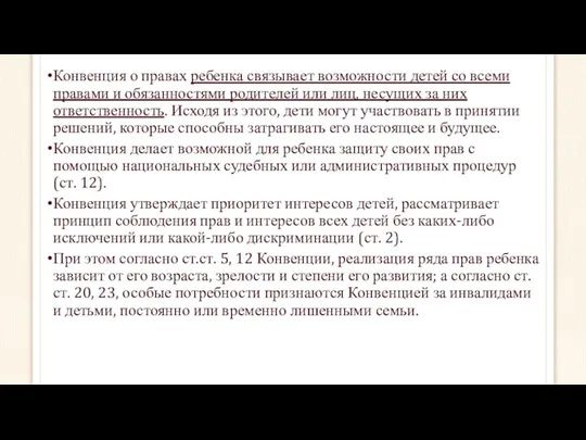 Конвенция о правах ребенка связывает возможности детей со всеми правами и