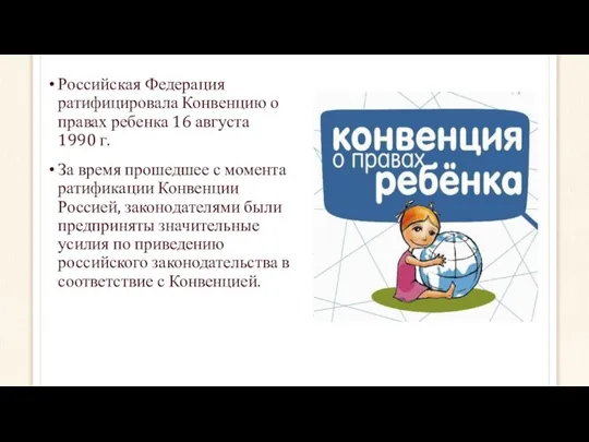 Российская Федерация ратифицировала Конвенцию о правах ребенка 16 августа 1990 г.