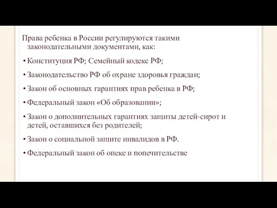 Права ребенка в России регулируются такими законодательными документами, как: Конституция РФ;