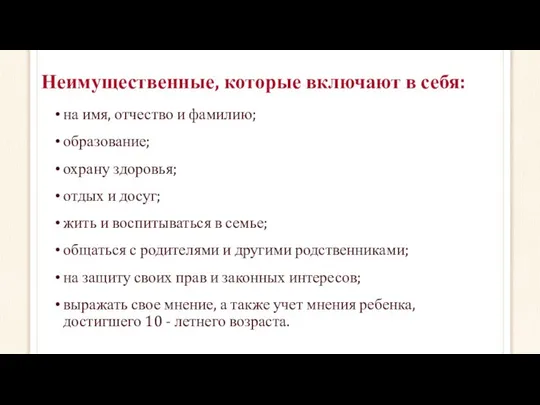 Неимущественные, которые включают в себя: на имя, отчество и фамилию; образование;