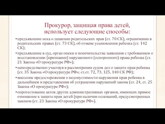 Прокурор, защищая права детей, использует следующие способы: предъявление иска о лишении