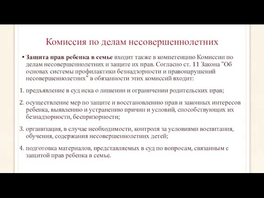 Комиссия по делам несовершеннолетних Защита прав ребенка в семье входит также