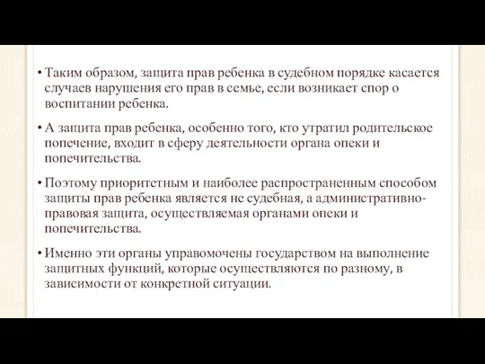 Таким образом, защита прав ребенка в судебном порядке касается случаев нарушения