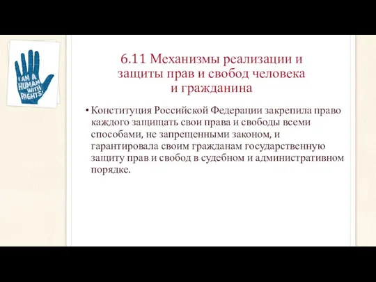 6.11 Механизмы реализации и защиты прав и свобод человека и гражданина