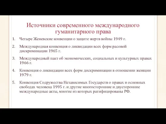 Источники современного международного гуманитарного права Четыре Женевские конвенции о защите жертв