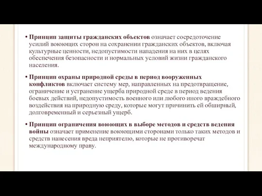 Принцип защиты гражданских объектов означает сосредоточение усилий воюющих сторон на сохранении