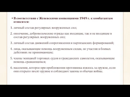 В соответствии с Женевскими конвенциями 1949 г. к комбатантам относятся: личный