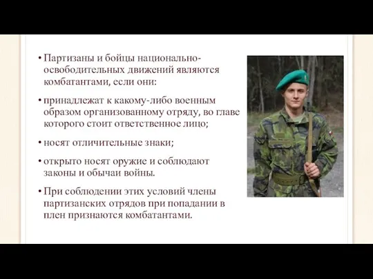 Партизаны и бойцы национально-освободительных движений являются комбатантами, если они: принадлежат к