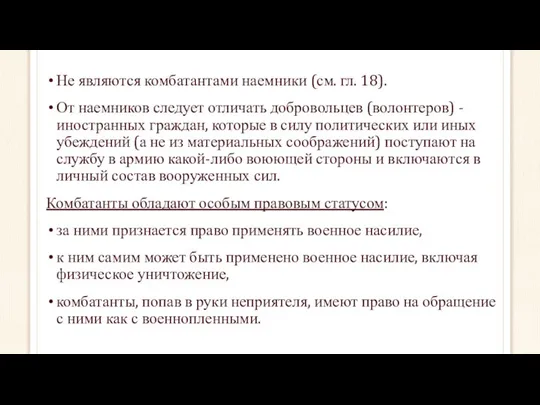 Не являются комбатантами наемники (см. гл. 18). От наемников следует отличать