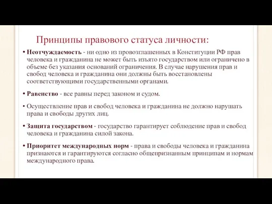 Принципы правового статуса личности: Неотчуждаемость - ни одно из провозглашенных в