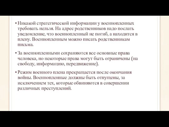 Никакой стратегической информации у военнопленных требовать нельзя. На адрес родственников надо