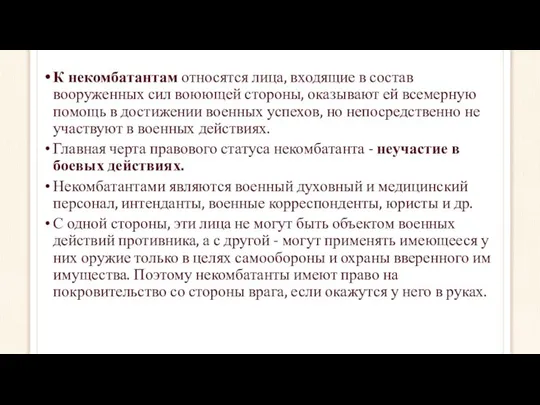 К некомбатантам относятся лица, входящие в состав вооруженных сил воюющей стороны,