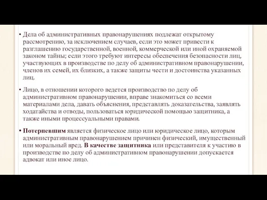 Дела об административных правонарушениях подлежат открытому рассмотрению, за исключением случаев, если