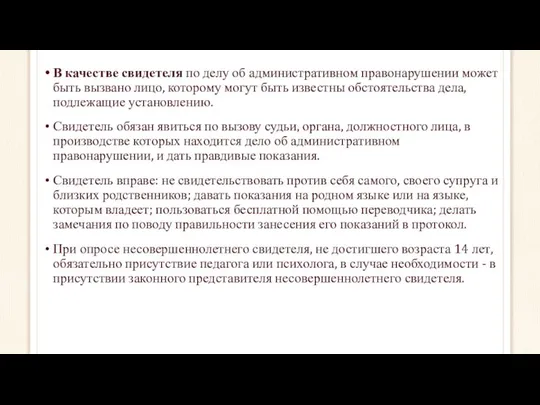 В качестве свидетеля по делу об административном правонарушении может быть вызвано