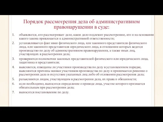 Порядок рассмотрения дела об административном правонарушении в суде: объявляется, кто рассматривает