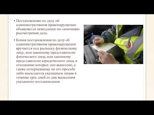 Постановление по делу об административном правонарушении объявляется немедленно по окончании рассмотрения