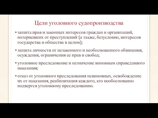 Цели уголовного судопроизводства защита прав и законных интересов граждан и организаций,