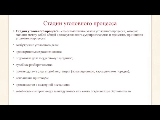 Стадии уголовного процесса Стадии уголовного процесса - самостоятельные этапы уголовного процесса,