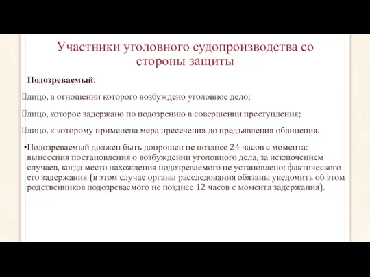 Участники уголовного судопроизводства со стороны защиты Подозреваемый: лицо, в отношении которого