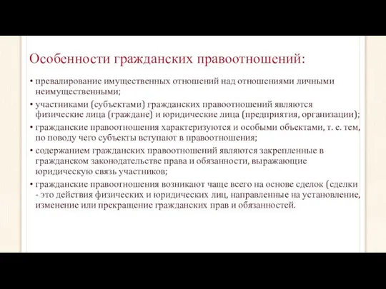 Особенности гражданских правоотношений: превалирование имущественных отношений над отношениями личными неимущественными; участниками