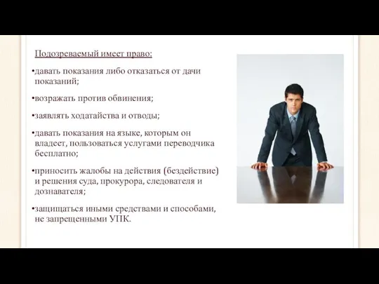 Подозреваемый имеет право: давать показания либо отказаться от дачи показаний; возражать