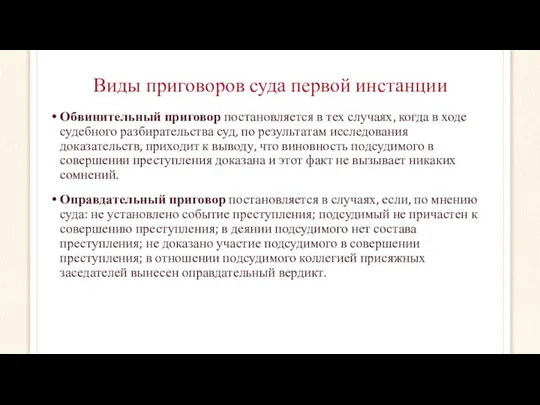 Виды приговоров суда первой инстанции Обвинительный приговор постановляется в тех случаях,