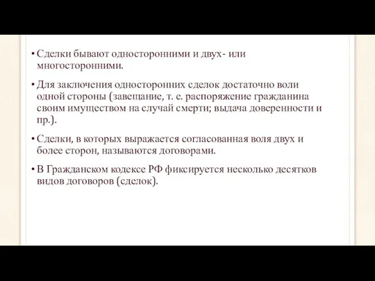 Сделки бывают односторонними и двух- или многосторонними. Для заключения односторонних сделок