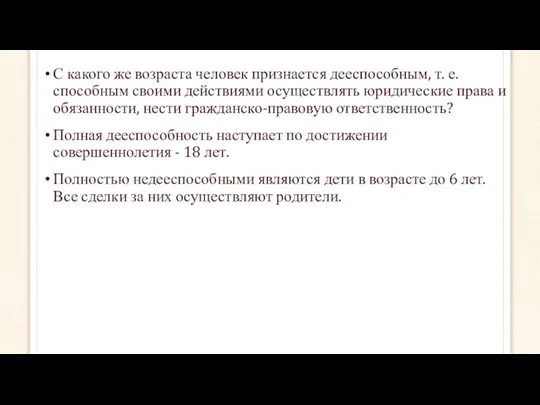 С какого же возраста человек признается дееспособным, т. е. способным своими