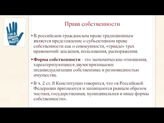 Права собственности В российском гражданском праве традиционным является представление о субъективном