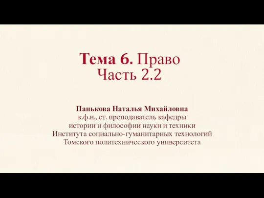 Тема 6. Право Часть 2.2 Панькова Наталья Михайловна к.ф.н., ст. преподаватель