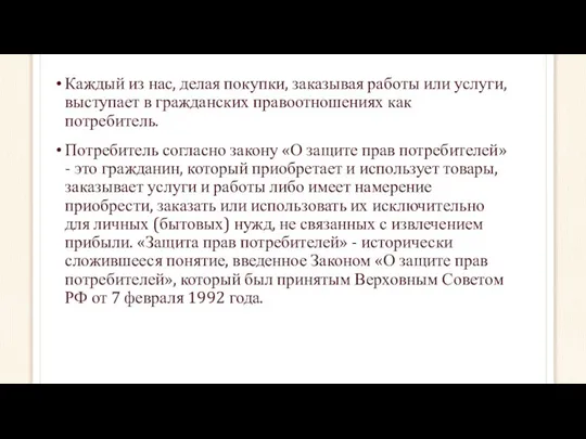 Каждый из нас, делая покупки, заказывая работы или услуги, выступает в