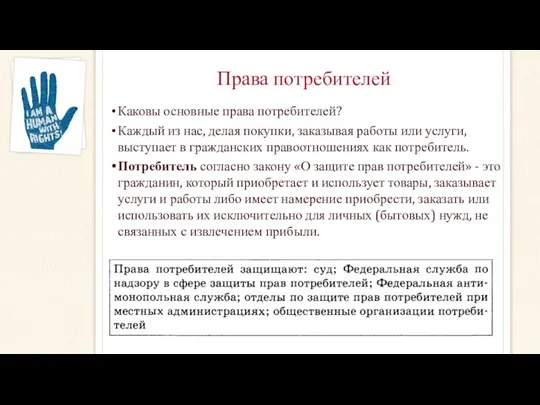 Права потребителей Каковы основные права потребителей? Каждый из нас, делая покупки,