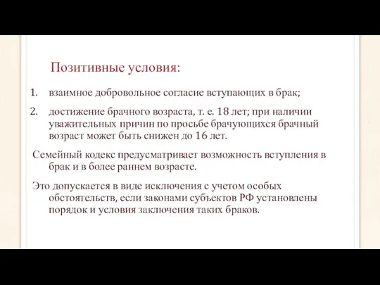 Позитивные условия: взаимное добровольное согласие вступающих в брак; достижение брачного возраста,