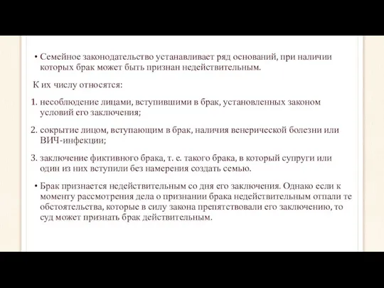 Семейное законодательство устанавливает ряд оснований, при наличии которых брак может быть