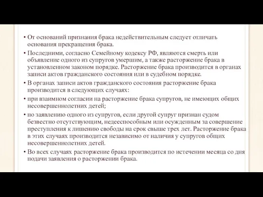 От оснований признания брака недействительным следует отличать основания прекращения брака. Последними,