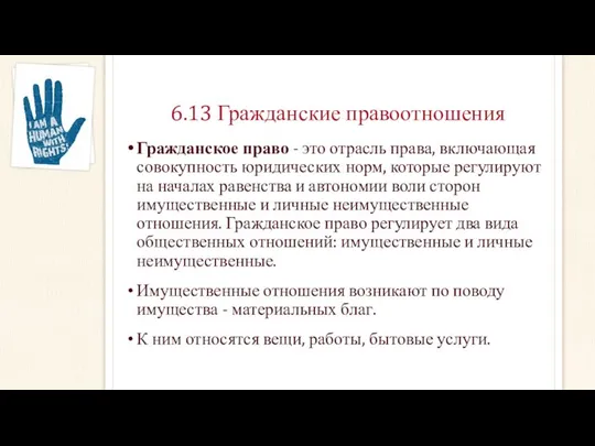 6.13 Гражданские правоотношения Гражданское право - это отрасль права, включающая совокупность