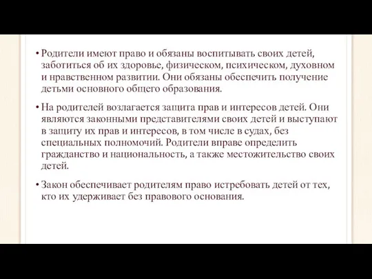 Родители имеют право и обязаны воспитывать своих детей, заботиться об их