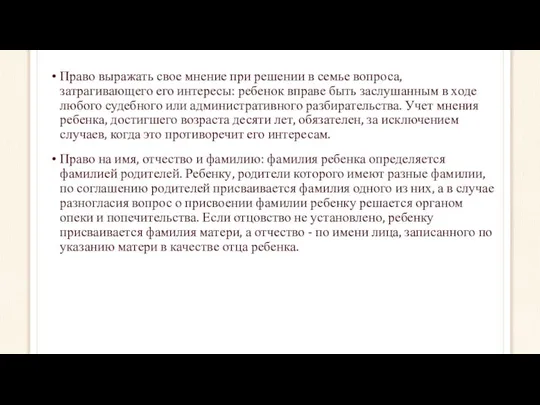 Право выражать свое мнение при решении в семье вопроса, затрагивающего его