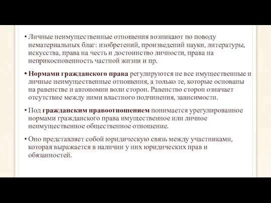 Личные неимущественные отношения возникают по поводу нематериальных благ: изобретений, произведений науки,