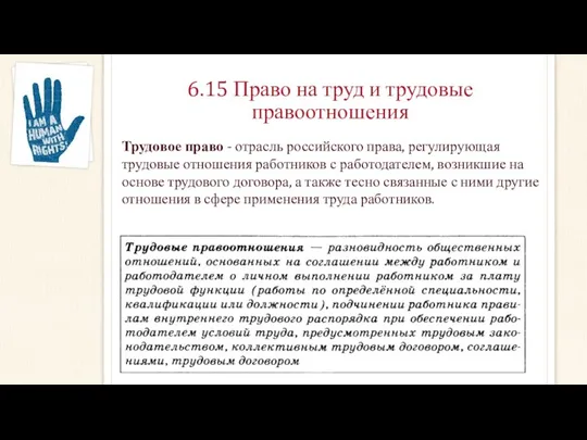 6.15 Право на труд и трудовые правоотношения Трудовое право - отрасль