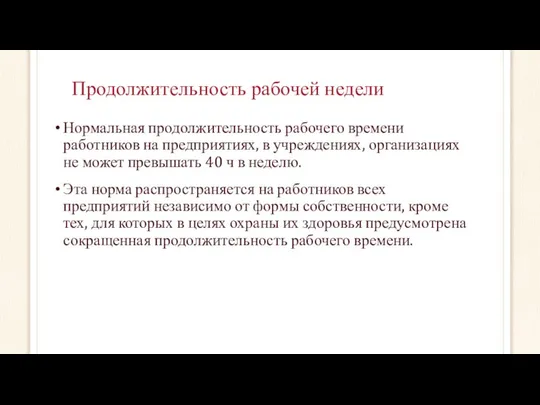 Продолжительность рабочей недели Нормальная продолжительность рабочего времени работников на предприятиях, в