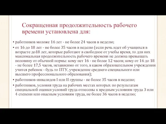 Сокращенная продолжительность рабочего времени установлена для: работников моложе 16 лет -