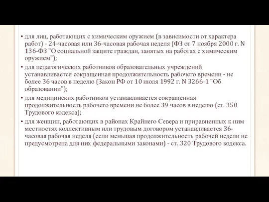 для лиц, работающих с химическим оружием (в зависимости от характера работ)