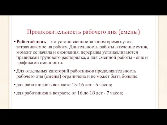 Продолжительность рабочего дня (смены) Рабочий день - это установленное законом время